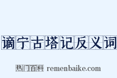 谪宁古塔记反义词是什么意思的图片